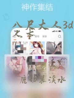 八尺大人3d同人本