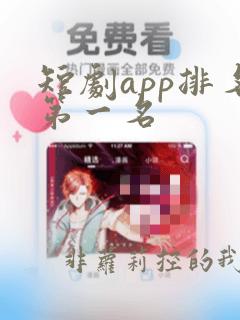 短剧app排名第一名