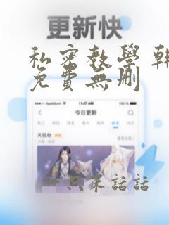 私密教学 韩漫免费无删