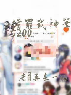 修罗武神笔趣阁5200