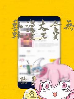 韩漫大全无遮羞韩漫免费