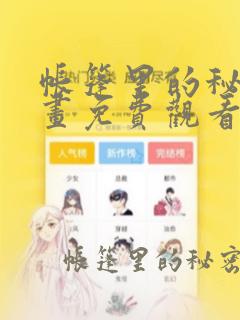 帐篷里的秘密漫画免费观看