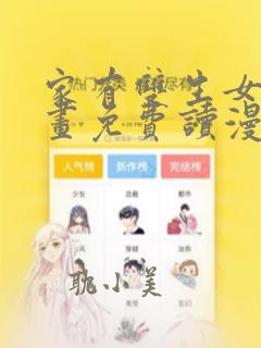 家有双生女漫画画免费读漫画下拉式土豪漫画