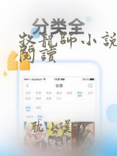 牧龙师小说免费阅读