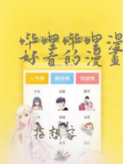 哔哩哔哩漫画上好看的漫画