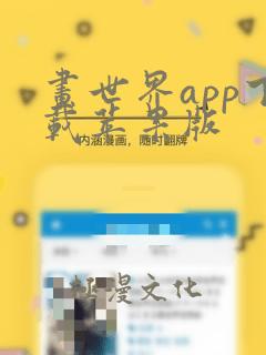 画世界app下载苹果版