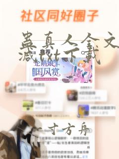 蛊真人全文无删减txt下载