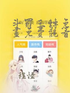 斗罗玉转免费漫画免费观看下拉式