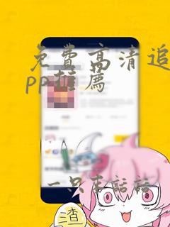 免费高清追剧app推荐