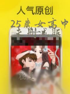 25岁女高中生 未删减版