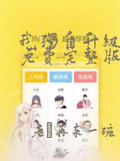 我独自升级漫画免费完整版特别篇