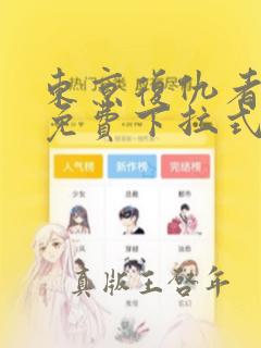 东京复仇者漫画免费下拉式漫画