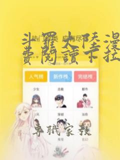 斗罗大陆漫画免费阅读下拉式6漫画