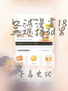 口洪漫画18禁无遮挡3d男女