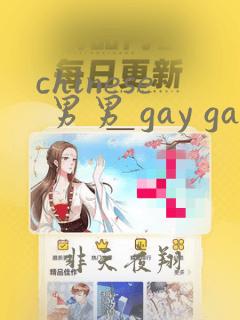 chinese 男男 gay gay