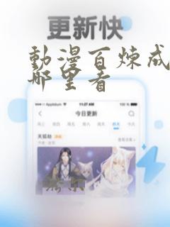 动漫百炼成神在哪里看