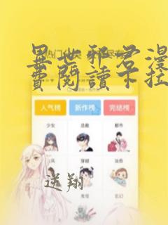 异世邪君漫画免费阅读下拉式