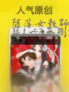 堕落女教师动画片1～3无删减