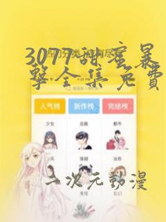 3077甜蜜暴击全集免费观看