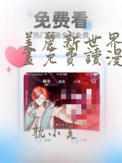 美丽新世界漫画画免费读漫画在线观看漫画