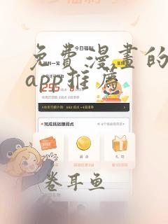 免费漫画的软件app推荐