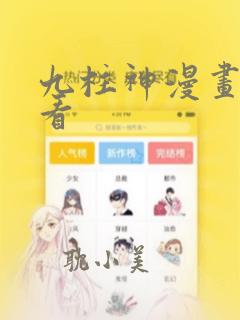 九柱神漫画免费看