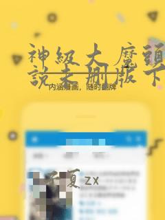 神级大魔头 小说未删版下载txt