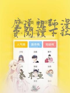 魔道祖师漫画免费阅读下拉式最新章节6漫画