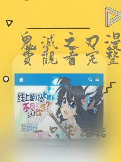 鬼灭之刃漫画免费观看完整