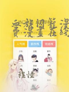 血族囚笼漫画免费漫画在线观看