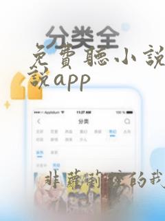 免费听小说看小说app