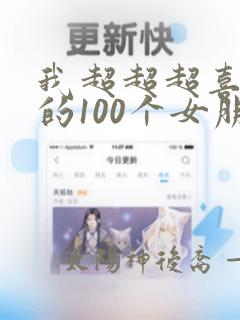 我超超超喜欢你的100个女朋友