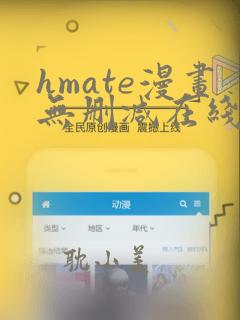 hmate漫画无删减在线看