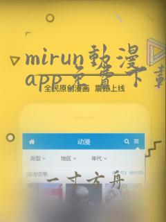 mirun动漫app免费下载安装最新版