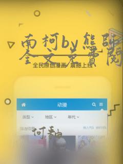 南柯by熊师傅全文免费阅读笔趣阁