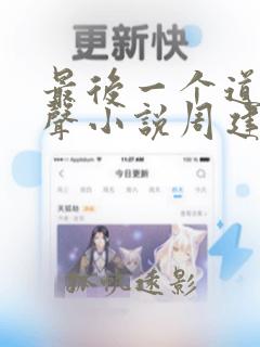 最后一个道士有声小说周建龙