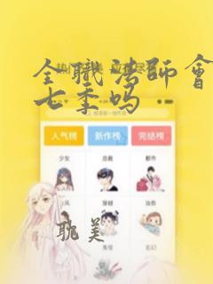 全职法师会有第七季吗