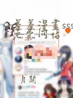 羞羞漫画sss免费网站