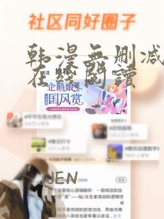 韩漫无删减免费在线阅读