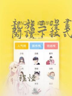 龙族三漫画免费阅读下拉式六漫画