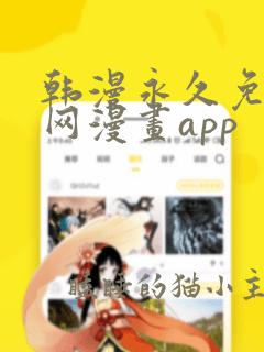 韩漫永久免费全网漫画app