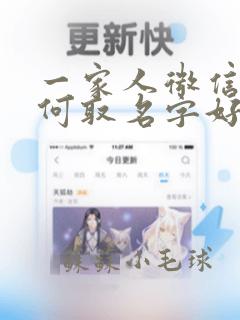 一家人微信群如何取名字好听点