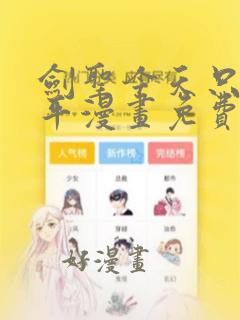 剑圣今天只想躺平漫画免费下拉式六漫画