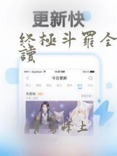 终极斗罗全书阅读