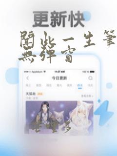 闻此一生笔趣阁无弹窗