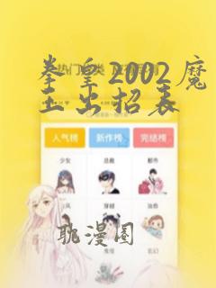 拳皇2002魔王出招表