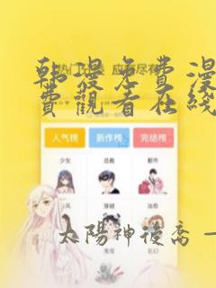 韩漫免费漫画免费观看在线