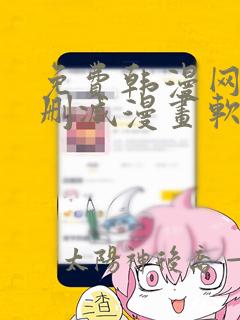 免费韩漫网址无删减漫画软件