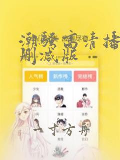 潮骚高清播放无删减版