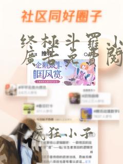 终极斗罗小说无广告免费阅读